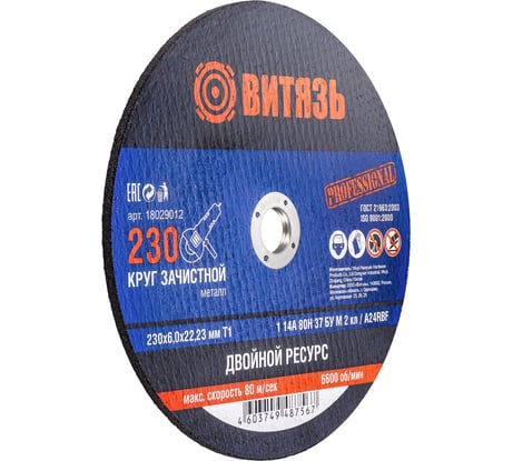 Круг зачистной по металлу 230x6x22.23 мм, Т1 Витязь 18029012