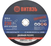 Круг отрезной по металлу 230x1.6x22.23 мм, т41 Витязь 18029009