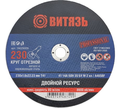 Круг отрезной по металлу 230x1.6x22.23 мм, т41 Витязь 18029009