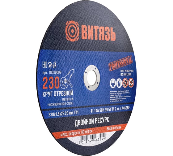 Круг отрезной по металлу 230x1.6x22.23 мм, т41 Витязь 18029009