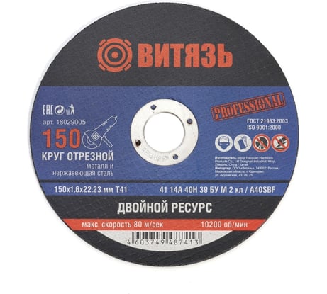 Круг отрезной по металлу 150x1.6x22.23 мм, т41 Витязь 18029005
