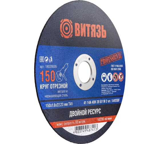 Круг отрезной по металлу 150x1.6x22.23 мм, т41 Витязь 18029005