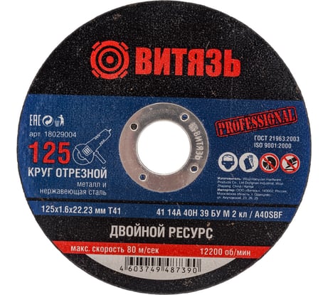 Круг отрезной по металлу 125x1.6x22.23 мм, т41 Витязь 18029004