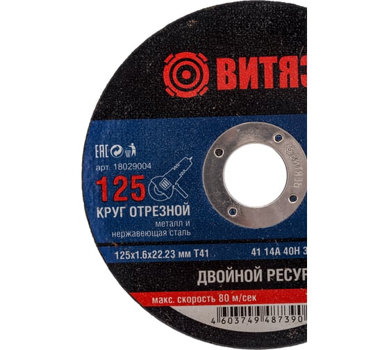 Круг отрезной по металлу 125x1.6x22.23 мм, т41 Витязь 18029004