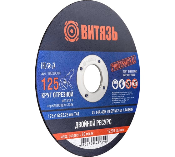 Круг отрезной по металлу 125x1.6x22.23 мм, т41 Витязь 18029004