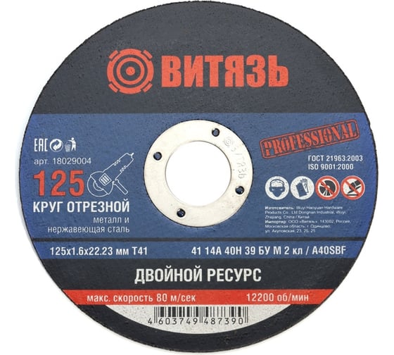 Круг отрезной по металлу 125x1.6x22.23 мм, т41 Витязь 18029004