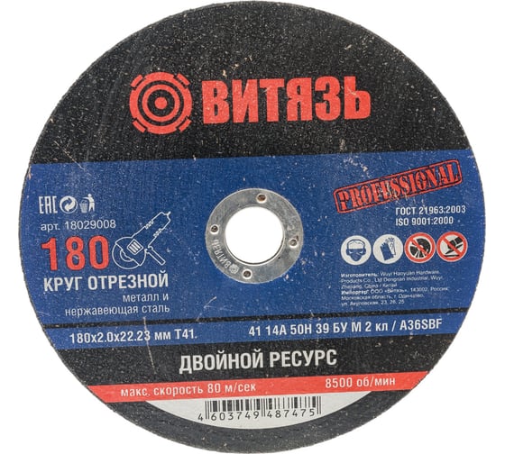 Круг отрезной по металлу 180x2x22.23 мм, т41 Витязь 18029008