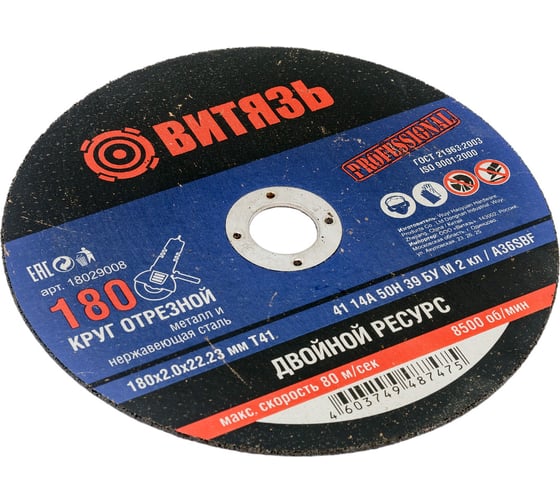Круг отрезной по металлу 180x2x22.23 мм, т41 Витязь 18029008