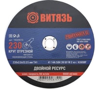 Круг отрезной по металлу 230x2x22.23 мм, т41 Витязь 18029010