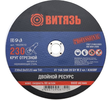 Круг отрезной по металлу 230x2x22.23 мм, т41 Витязь 18029010