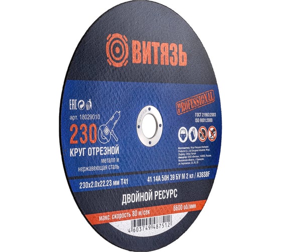Круг отрезной по металлу 230x2x22.23 мм, т41 Витязь 18029010