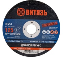 Круг отрезной по металлу 125x1.2x22.23 мм, т41 Витязь 18029003