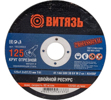 Круг отрезной по металлу 125x1.2x22.23 мм, т41 Витязь 18029003