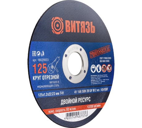 Круг отрезной по металлу 125x1.2x22.23 мм, т41 Витязь 18029003