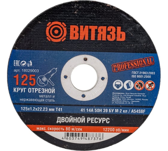 Круг отрезной по металлу 125x1.2x22.23 мм, т41 Витязь 18029003 1