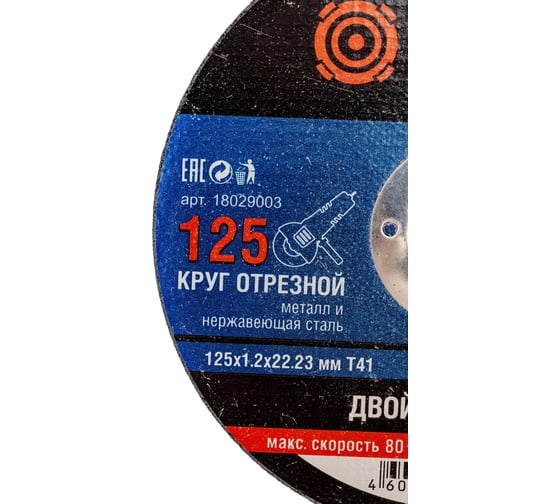 Круг отрезной по металлу 125x1.2x22.23 мм, т41 Витязь 18029003