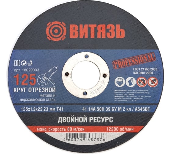 Круг отрезной по металлу 125x1.2x22.23 мм, т41 Витязь 18029003