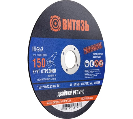 Круг отрезной по металлу 150x2x22.23 мм, т41 Витязь 18029006
