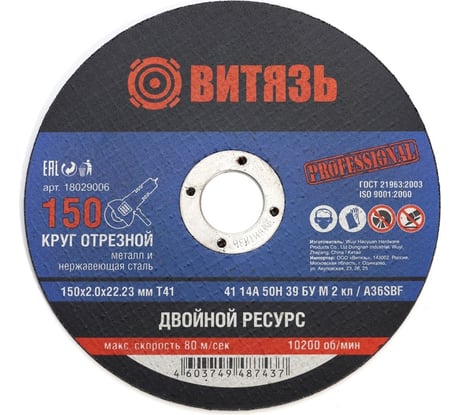 Круг отрезной по металлу 150x2x22.23 мм, т41 Витязь 18029006