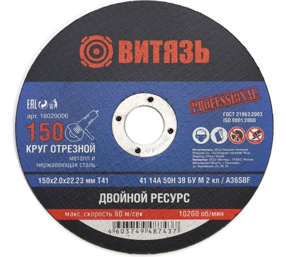 Круг отрезной по металлу 150x2x22.23 мм, т41 Витязь 18029006