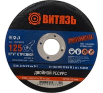 Круг отрезной по металлу 125x1x22.23 мм, т41 Витязь 18029002 25944239