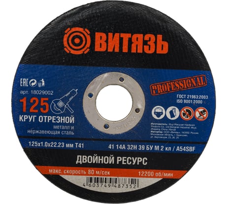 Круг отрезной по металлу 125x1x22.23 мм, т41 Витязь 18029002
