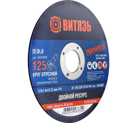 Круг отрезной по металлу 125x1x22.23 мм, т41 Витязь 18029002