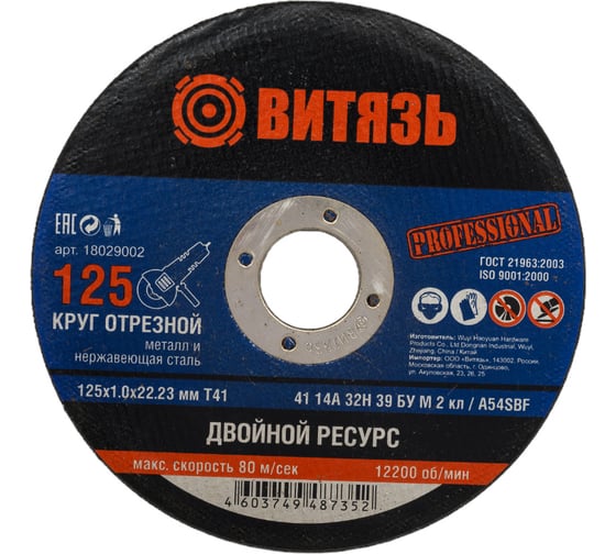 Круг отрезной по металлу 125x1x22.23 мм, т41 Витязь 18029002 1