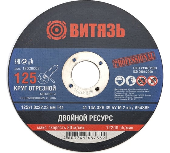 Круг отрезной по металлу 125x1x22.23 мм, т41 Витязь 18029002