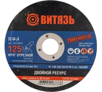 Круг отрезной по металлу 125x0.8x22.23 мм, Т41 Витязь 18029001 25944191