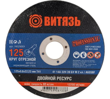 Круг отрезной по металлу 125x0.8x22.23 мм, Т41 Витязь 18029001