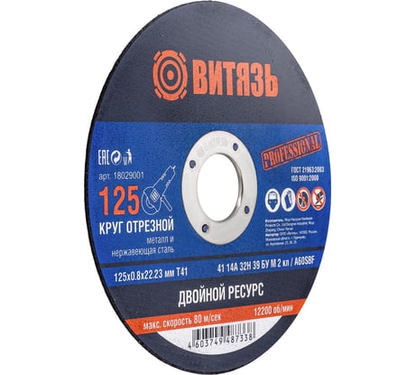 Круг отрезной по металлу 125x0.8x22.23 мм, Т41 Витязь 18029001
