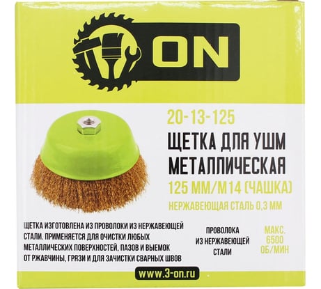 Щетка металлическая 125 мм, М14, чашка, нержавеющая сталь 0.3 мм On 20-13-125