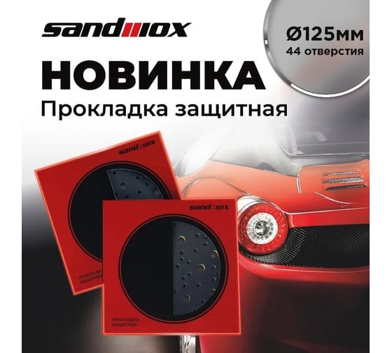 Прокладка защитная 125 мм, 44 отверстия (для машинки ø125 мм) SANDWOX 04.125.03