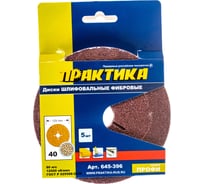 Круг фибровый гибкий (125 мм; P40) 5 шт. ПРАКТИКА 645-396