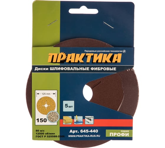Круг фибровый гибкий (125 мм; P150) 5 шт. ПРАКТИКА 645-440