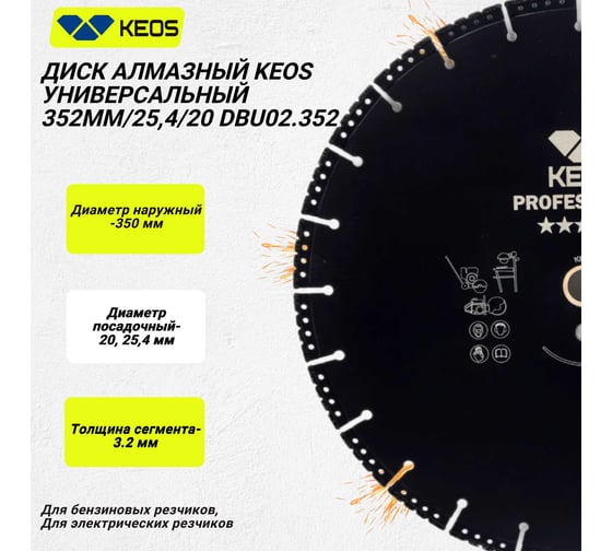 Диск алмазный универсальный (350х25.4/20 мм) KEOS DBU02.352 SGA50314