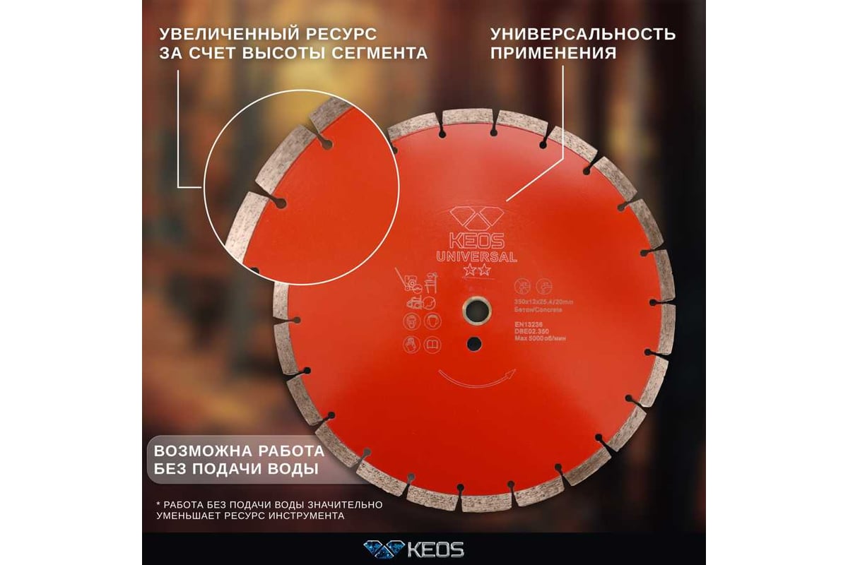 Диск алмазный по бетону железобетону (350х25.4/20 мм) сегментный KEOS ...