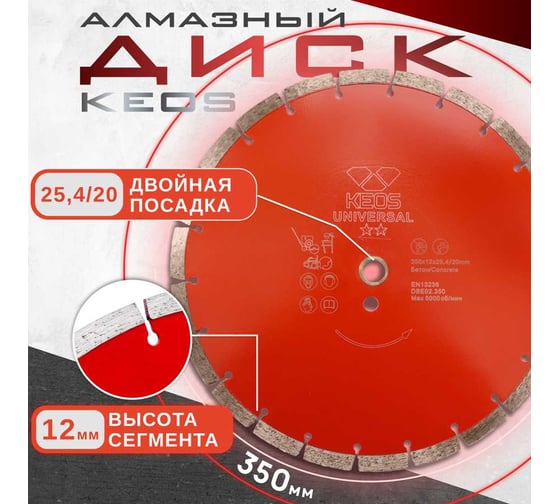 Диск алмазный по бетону железобетону (350х25.4/20 мм) сегментный KEOS DBE02.350