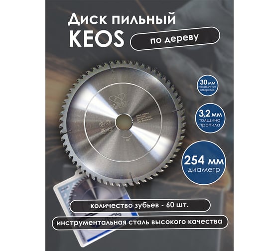 Диск пильный по дереву (254x30 мм; z60) для циркулярных и торцовочных пил KEOS WB254.60