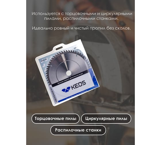 Диск пильный по дереву (254x30 мм; z60) для циркулярных и торцовочных пил KEOS WB254.60