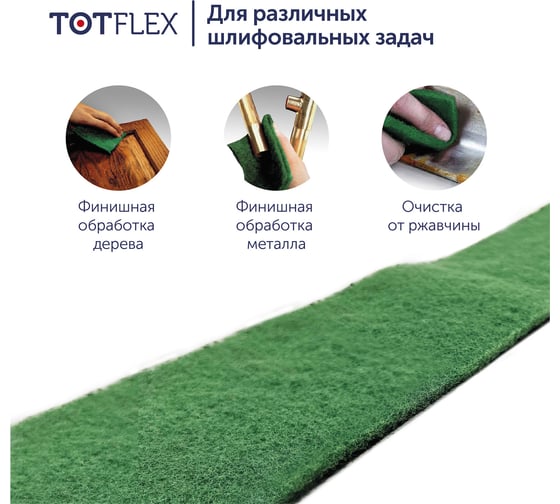 Рулон нетканый шлифовальный (115x10000 мм, FINE, зерно P180) Totflex 4631161943408
