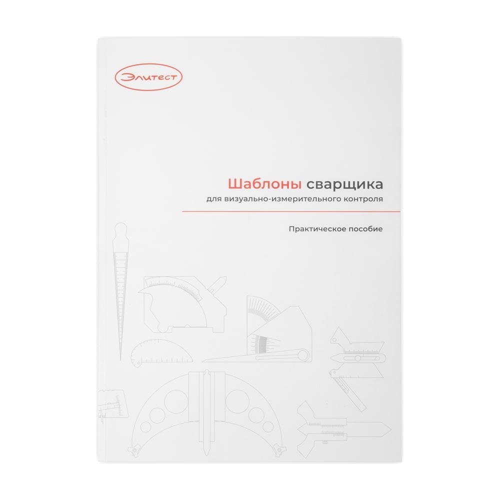 Практическое пособие «Шаблоны сварщика для визуально-измерительного  контроля» Элитест 00132334