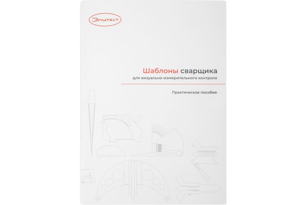 Практическое пособие «Шаблоны сварщика для визуально-измерительного  контроля» Элитест 00132334 - выгодная цена, отзывы, характеристики, фото -  купить в Москве и РФ