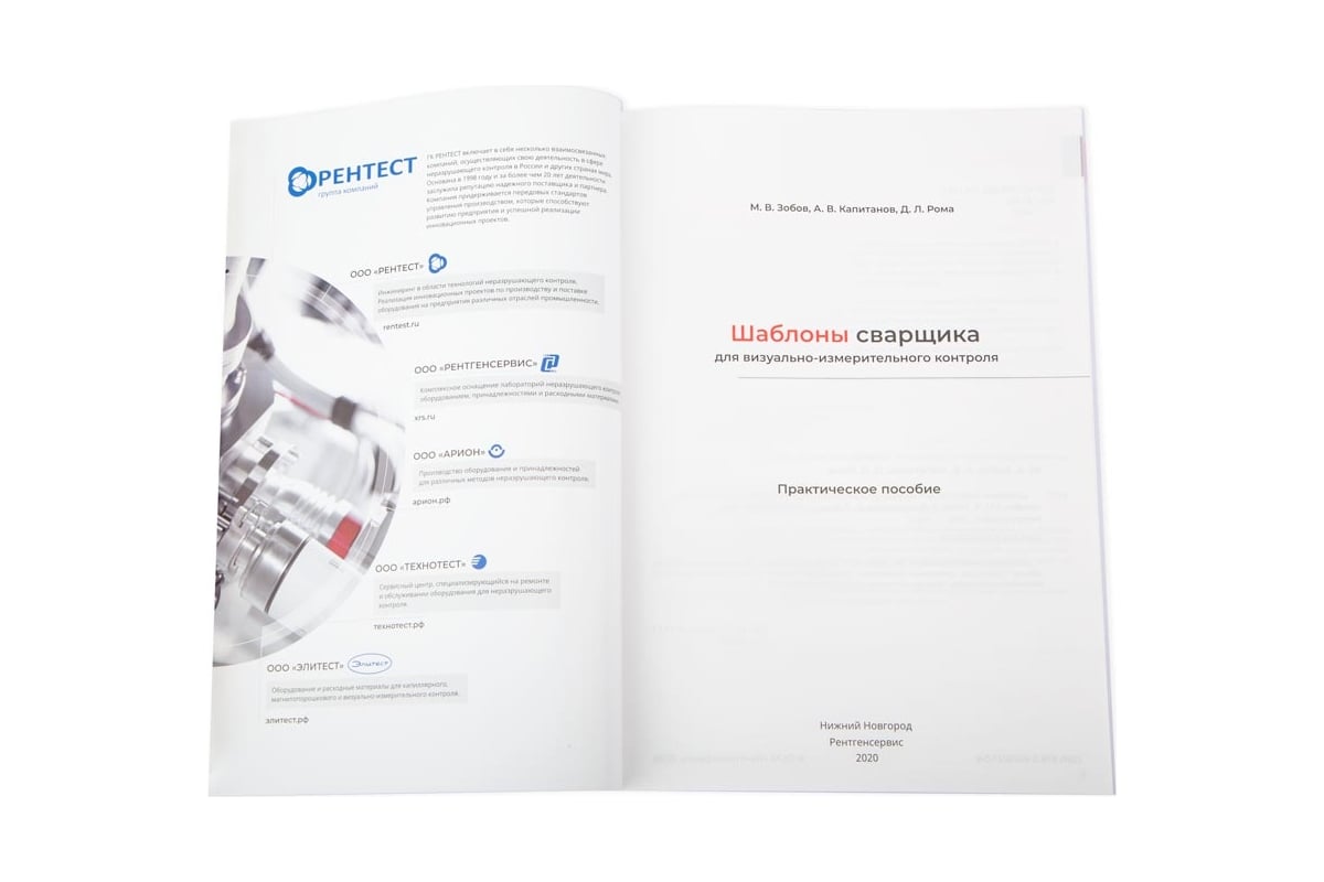 Практическое пособие «Шаблоны сварщика для визуально-измерительного ...