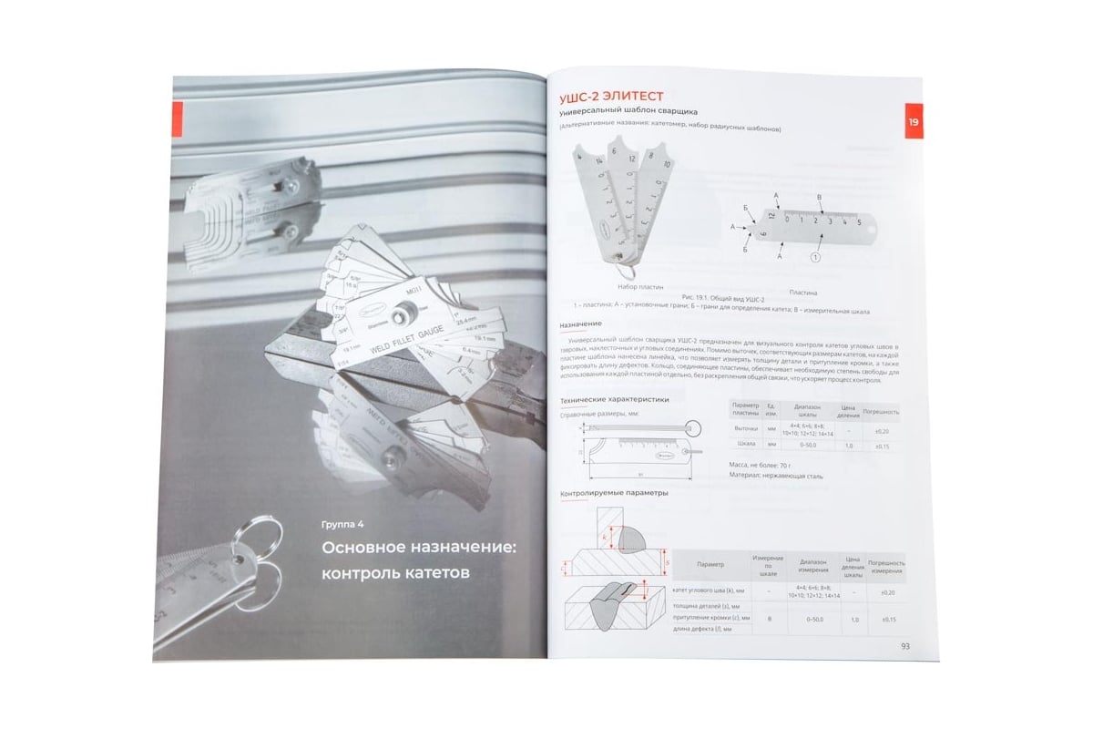 Практическое пособие «Шаблоны сварщика для визуально-измерительного ...