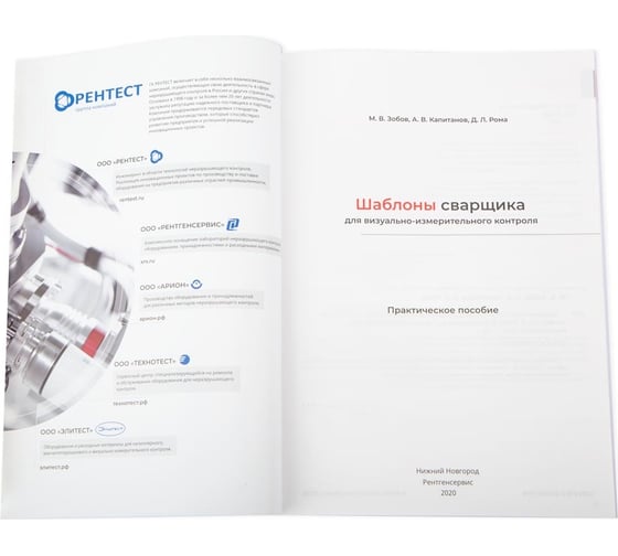 Практическое пособие «Шаблоны сварщика для визуально-измерительного контроля» Элитест 00132334