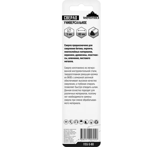Сверло универсальное 5x80 мм vertextools 1155-5-80
