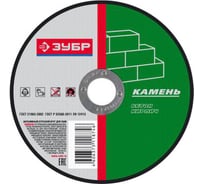 Круг отрезной абразивный по камню (230 мм х 2,5 мм) Зубр 36203-230-2.5_z02