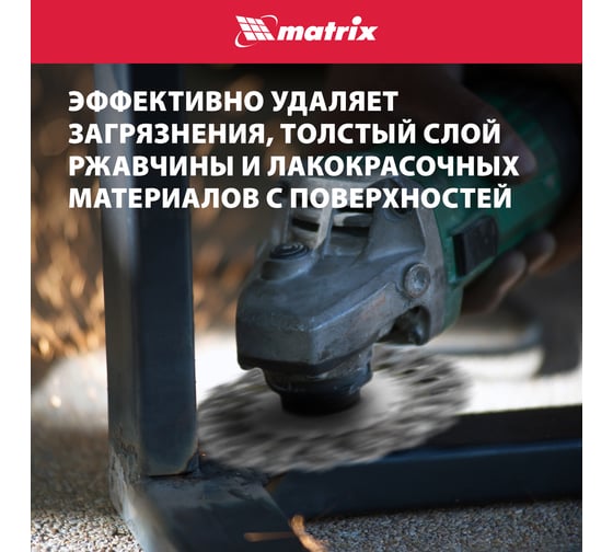 Щетка плоская для УШМ (150 мм; М14; крученая проволока 0.5 мм) MATRIX 74641